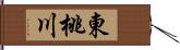 東桃川 Hand Scroll