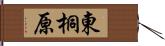 東桐原 Hand Scroll