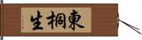 東桐生 Hand Scroll