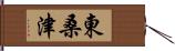 東桑津 Hand Scroll