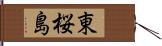 東桜島 Hand Scroll