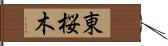 東桜木 Hand Scroll