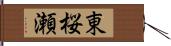 東桜瀬 Hand Scroll