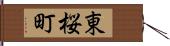 東桜町 Hand Scroll