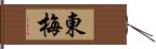 東梅 Hand Scroll