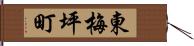 東梅坪町 Hand Scroll