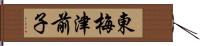 東梅津前子 Hand Scroll