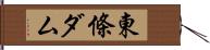 東條ダム Hand Scroll