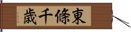 東條千歳 Hand Scroll