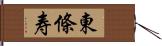 東條寿 Hand Scroll