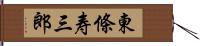 東條寿三郎 Hand Scroll