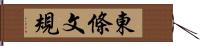 東條文規 Hand Scroll