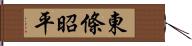 東條昭平 Hand Scroll