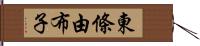 東條由布子 Hand Scroll