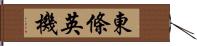 東條英機 Hand Scroll