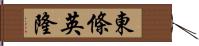 東條英隆 Hand Scroll