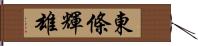 東條輝雄 Hand Scroll