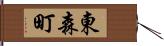 東森町 Hand Scroll