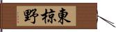 東椋野 Hand Scroll
