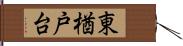 東楢戸台 Hand Scroll