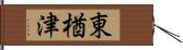 東楢津 Hand Scroll