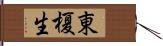 東榎生 Hand Scroll