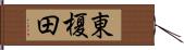 東榎田 Hand Scroll