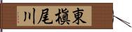 東槇尾川 Hand Scroll