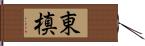 東槙 Hand Scroll