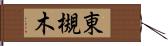 東槻木 Hand Scroll