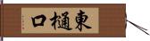 東樋口 Hand Scroll