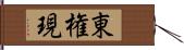 東権現 Hand Scroll