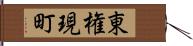 東権現町 Hand Scroll