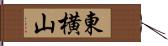 東横山 Hand Scroll