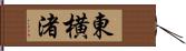 東横渚 Hand Scroll