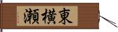 東横瀬 Hand Scroll