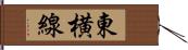 東横線 Hand Scroll