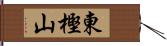 東樫山 Hand Scroll