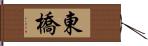 東橋 Hand Scroll