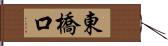 東橋口 Hand Scroll
