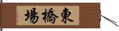 東橋場 Hand Scroll