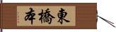 東橋本 Hand Scroll
