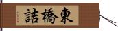 東橋詰 Hand Scroll