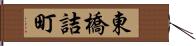 東橋詰町 Hand Scroll