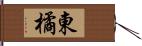 東橘 Hand Scroll