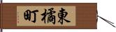東橘町 Hand Scroll