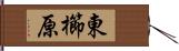 東櫛原 Hand Scroll