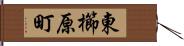 東櫛原町 Hand Scroll