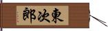 東次郎 Hand Scroll