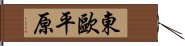 東歐平原 Hand Scroll